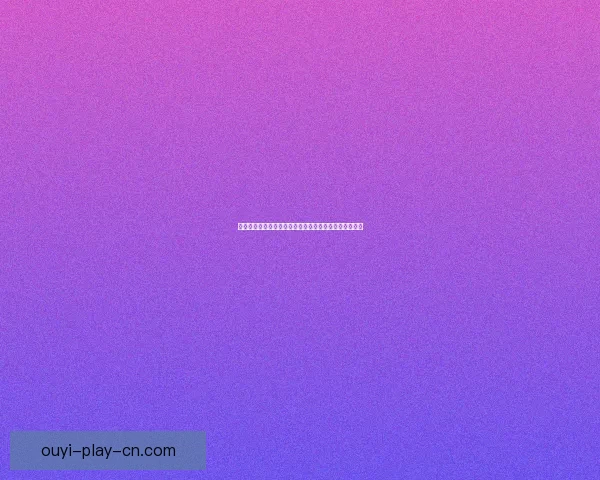 欧亿最新地址全面解析与使用指南助力用户安全访问平台